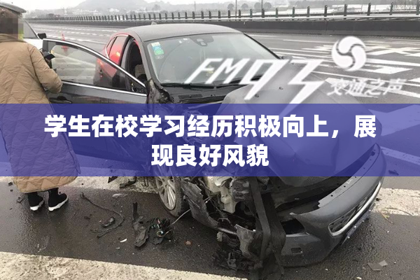 学生在校学习经历积极向上，展现良好风貌