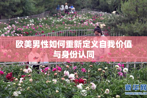 欧美男性如何重新定义自我价值与身份认同