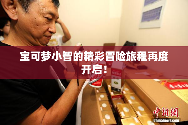 宝可梦小智的精彩冒险旅程再度开启！