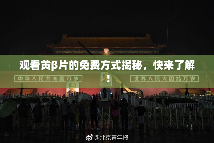 观看黄β片的免费方式揭秘，快来了解！