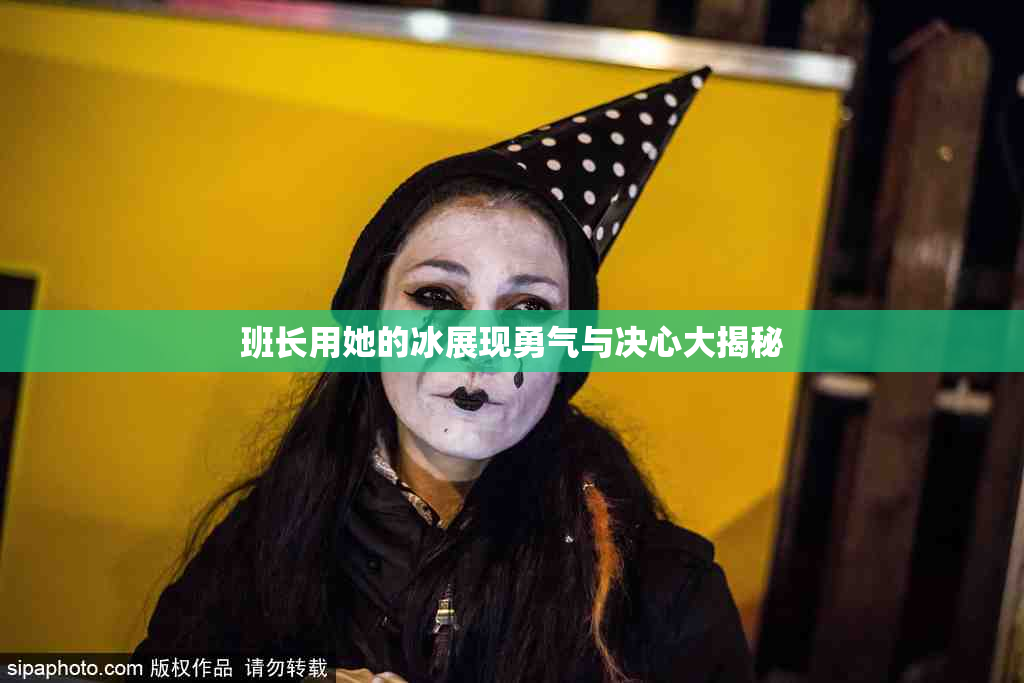 班长用她的冰展现勇气与决心大揭秘