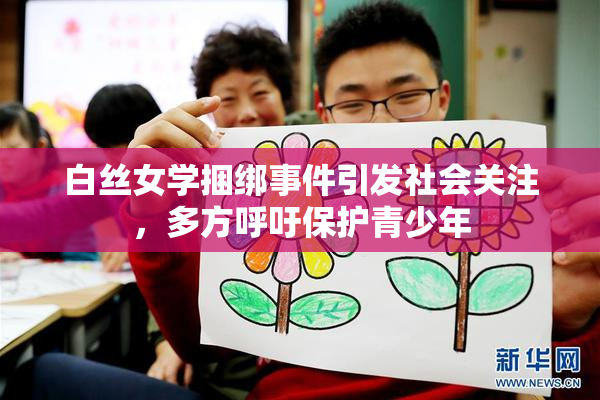 白丝女学捆绑事件引发社会关注，多方呼吁保护青少年