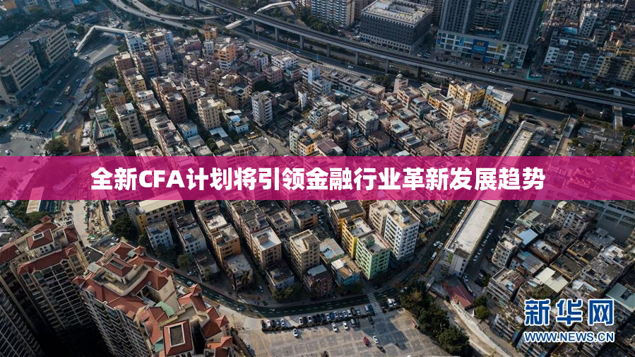 全新CFA计划将引领金融行业革新发展趋势