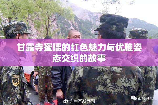 甘露寺蜜璃的红色魅力与优雅姿态交织的故事