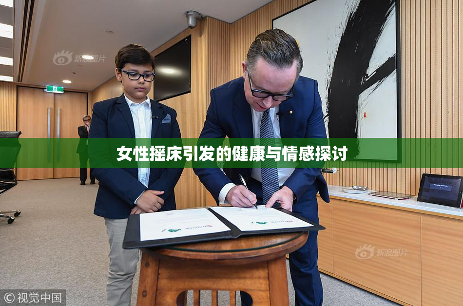 女性摇床引发的健康与情感探讨