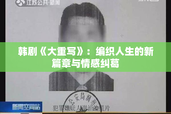 韩剧《大重写》：编织人生的新篇章与情感纠葛