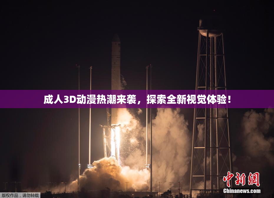 成人3D动漫热潮来袭，探索全新视觉体验！