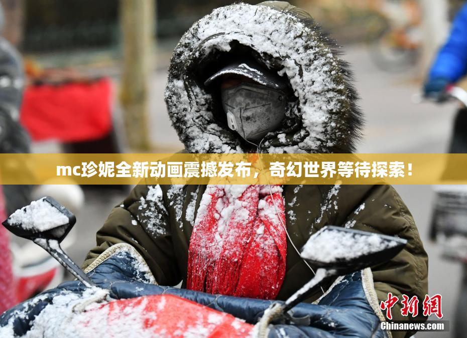 mc珍妮全新动画震撼发布，奇幻世界等待探索！