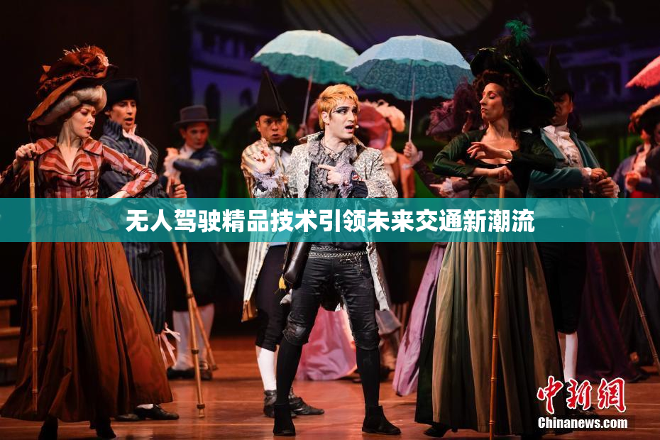 无人驾驶精品技术引领未来交通新潮流