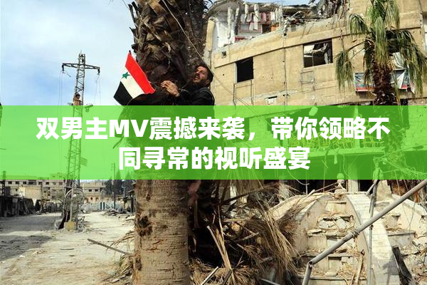 双男主MV震撼来袭，带你领略不同寻常的视听盛宴