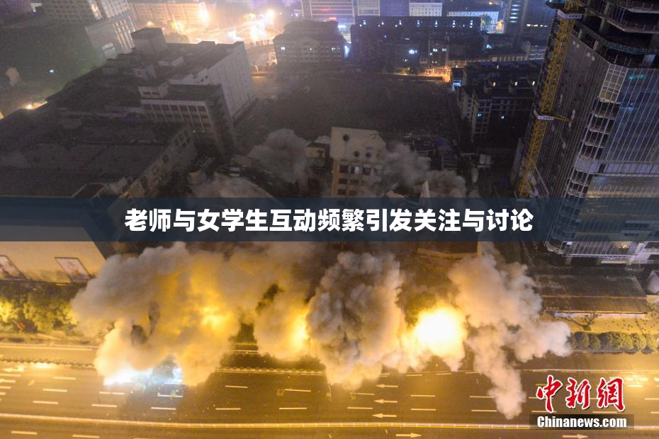 老师与女学生互动频繁引发关注与讨论