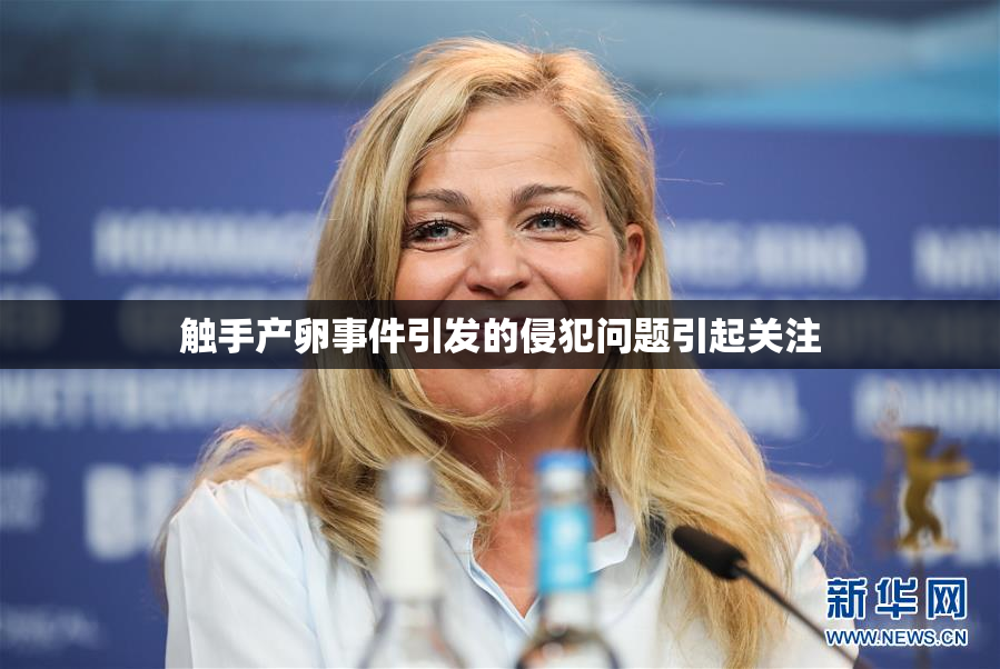 触手产卵事件引发的侵犯问题引起关注