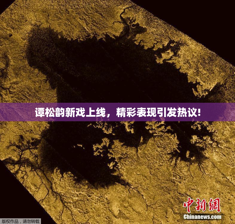 谭松韵新戏上线，精彩表现引发热议!