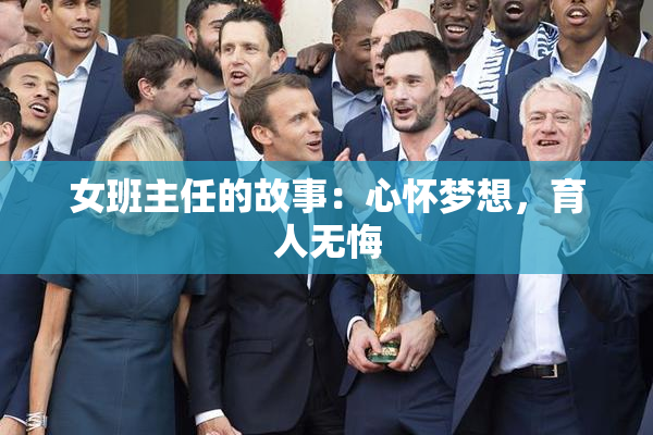 女班主任的故事：心怀梦想，育人无悔