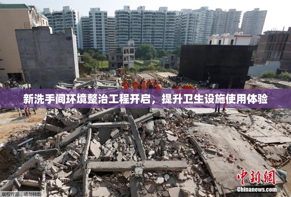 新洗手间环境整治工程开启，提升卫生设施使用体验