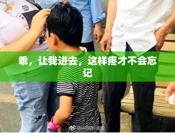 乖，让我进去，这样疼才不会忘记