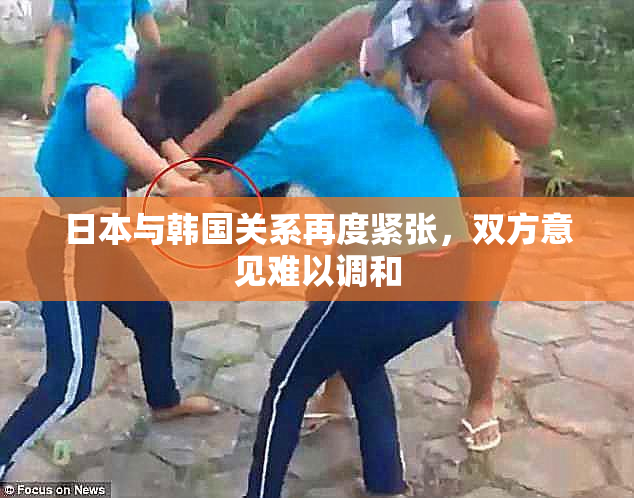 日本与韩国关系再度紧张，双方意见难以调和