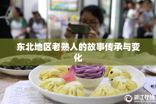 东北地区老熟人的故事传承与变化