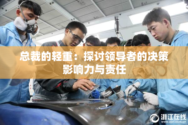 总裁的轻重：探讨领导者的决策影响力与责任