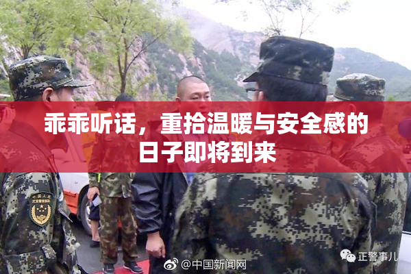 乖乖听话，重拾温暖与安全感的日子即将到来