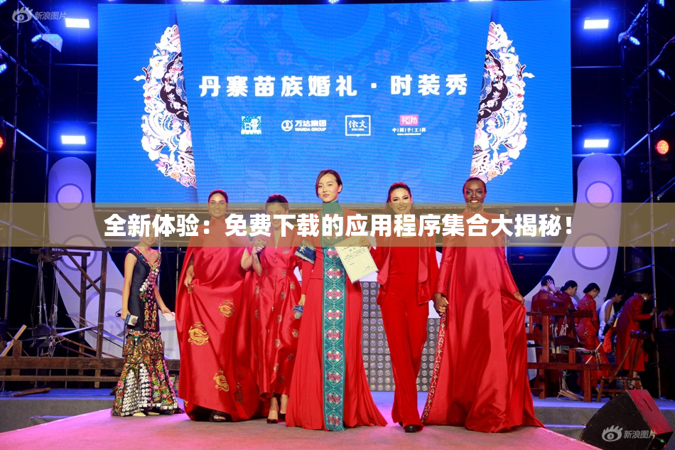 全新体验：免费下载的应用程序集合大揭秘！