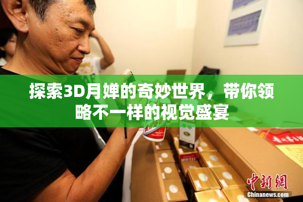 探索3D月婵的奇妙世界，带你领略不一样的视觉盛宴