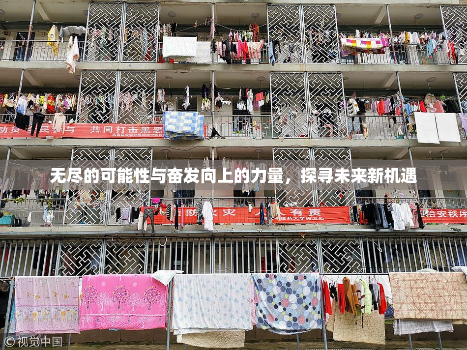 无尽的可能性与奋发向上的力量，探寻未来新机遇