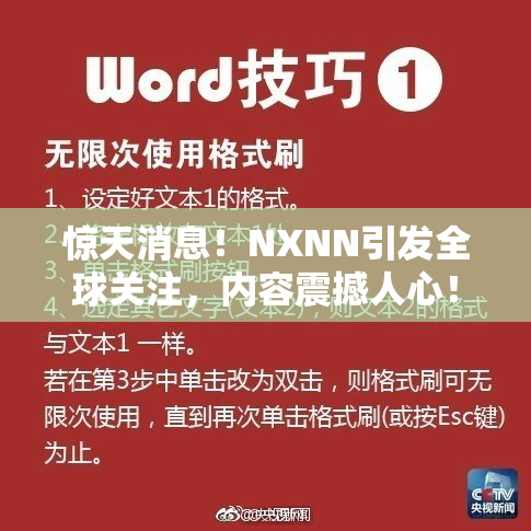 惊天消息！NXNN引发全球关注，内容震撼人心！