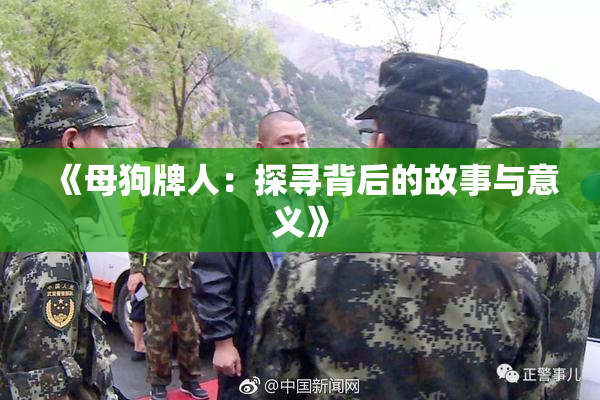 《母狗牌人：探寻背后的故事与意义》