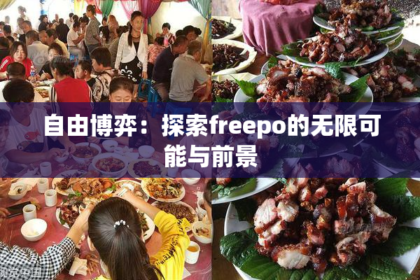 自由博弈：探索freepo的无限可能与前景
