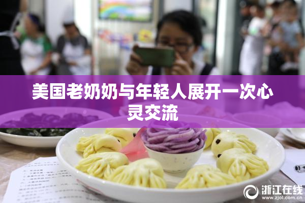 美国老奶奶与年轻人展开一次心灵交流