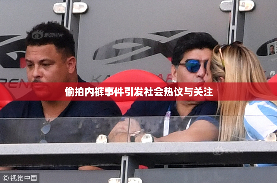 偷拍内裤事件引发社会热议与关注