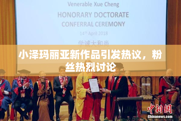 小泽玛丽亚新作品引发热议，粉丝热烈讨论