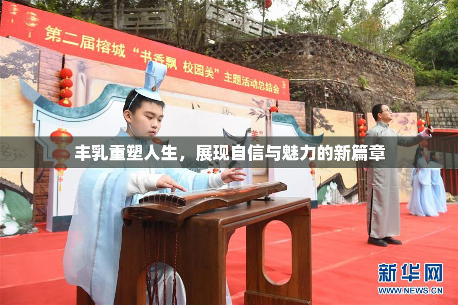 丰乳重塑人生，展现自信与魅力的新篇章