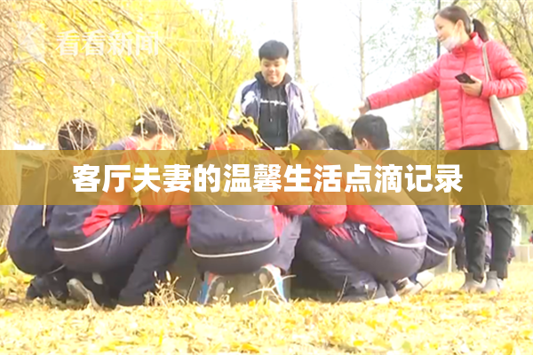 客厅夫妻的温馨生活点滴记录