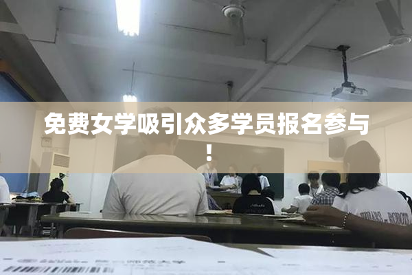 免费女学吸引众多学员报名参与！