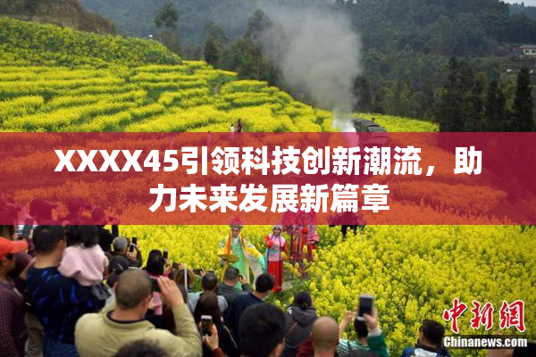 XXXX45引领科技创新潮流，助力未来发展新篇章