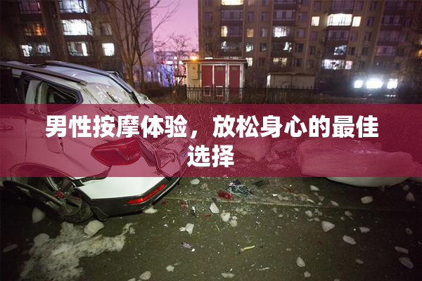 男性按摩体验，放松身心的最佳选择