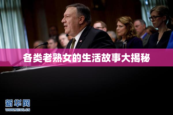 各类老熟女的生活故事大揭秘