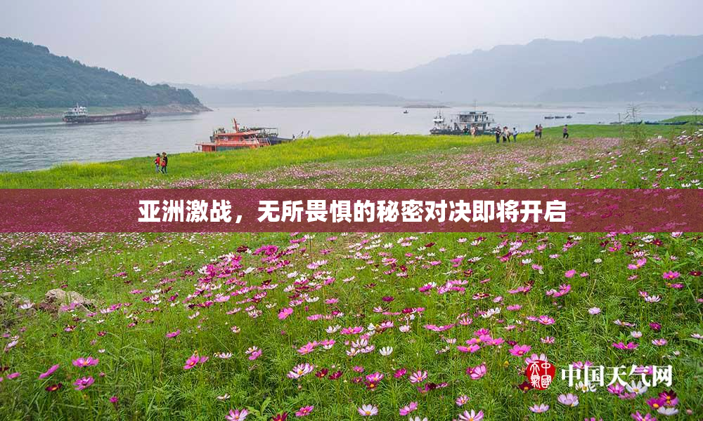 亚洲激战，无所畏惧的秘密对决即将开启