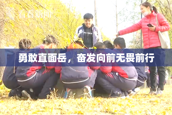 勇敢直面岳，奋发向前无畏前行