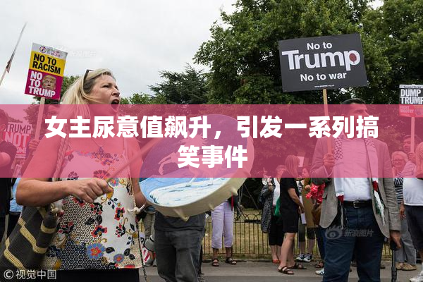 女主尿意值飙升，引发一系列搞笑事件