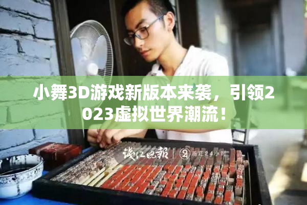 小舞3D游戏新版本来袭，引领2023虚拟世界潮流！