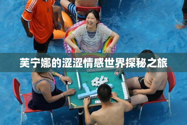 芙宁娜的涩涩情感世界探秘之旅