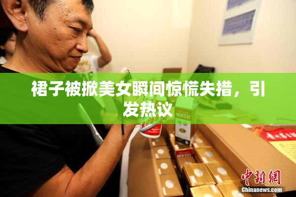 裙子被掀美女瞬间惊慌失措，引发热议