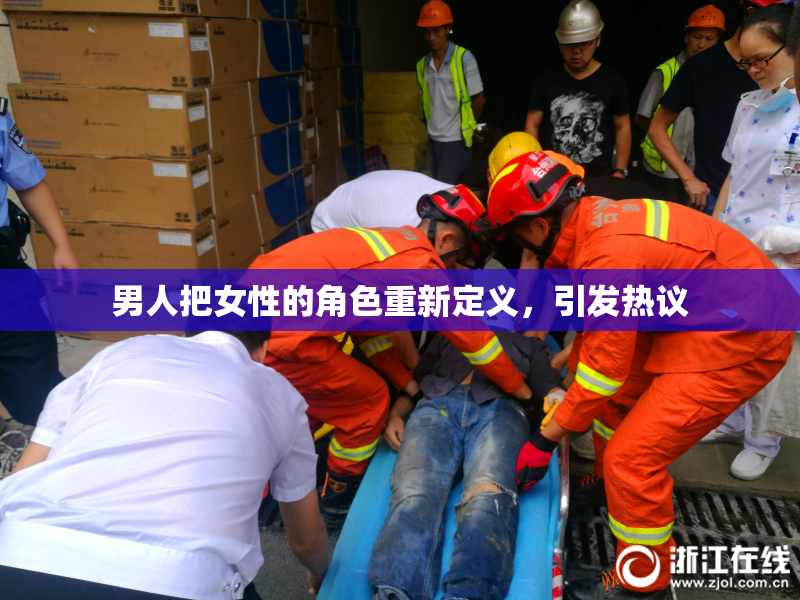男人把女性的角色重新定义，引发热议
