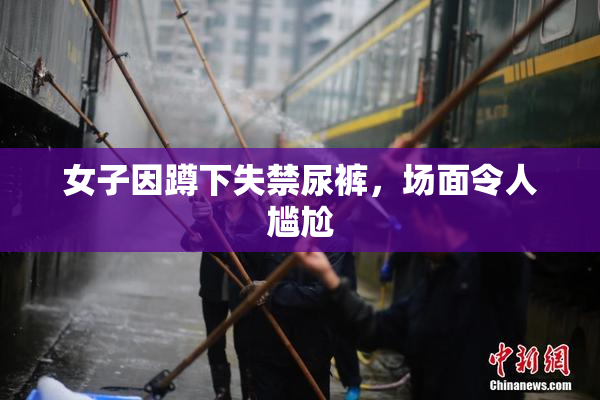 女子因蹲下失禁尿裤，场面令人尴尬