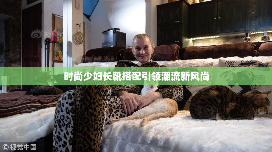 时尚少妇长靴搭配引领潮流新风尚
