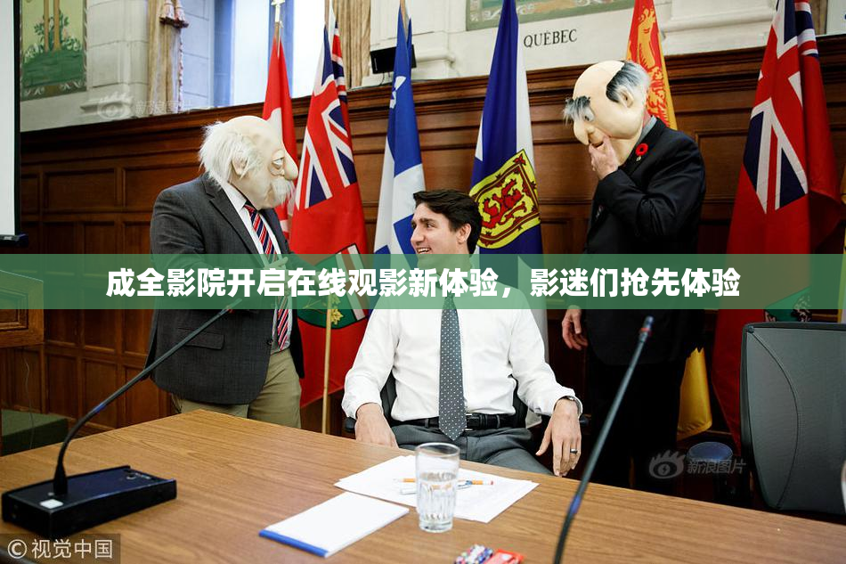 成全影院开启在线观影新体验，影迷们抢先体验
