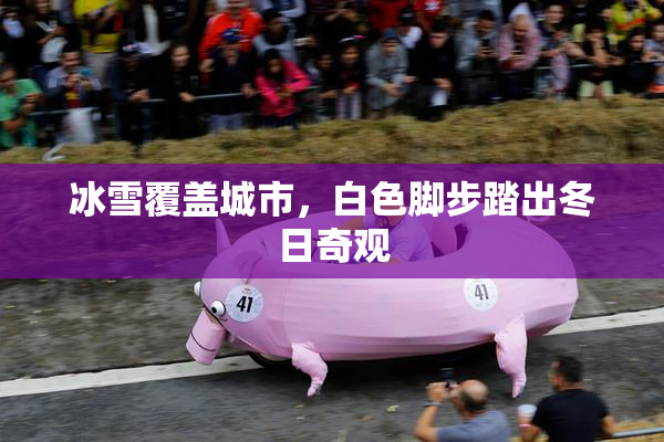 冰雪覆盖城市，白色脚步踏出冬日奇观